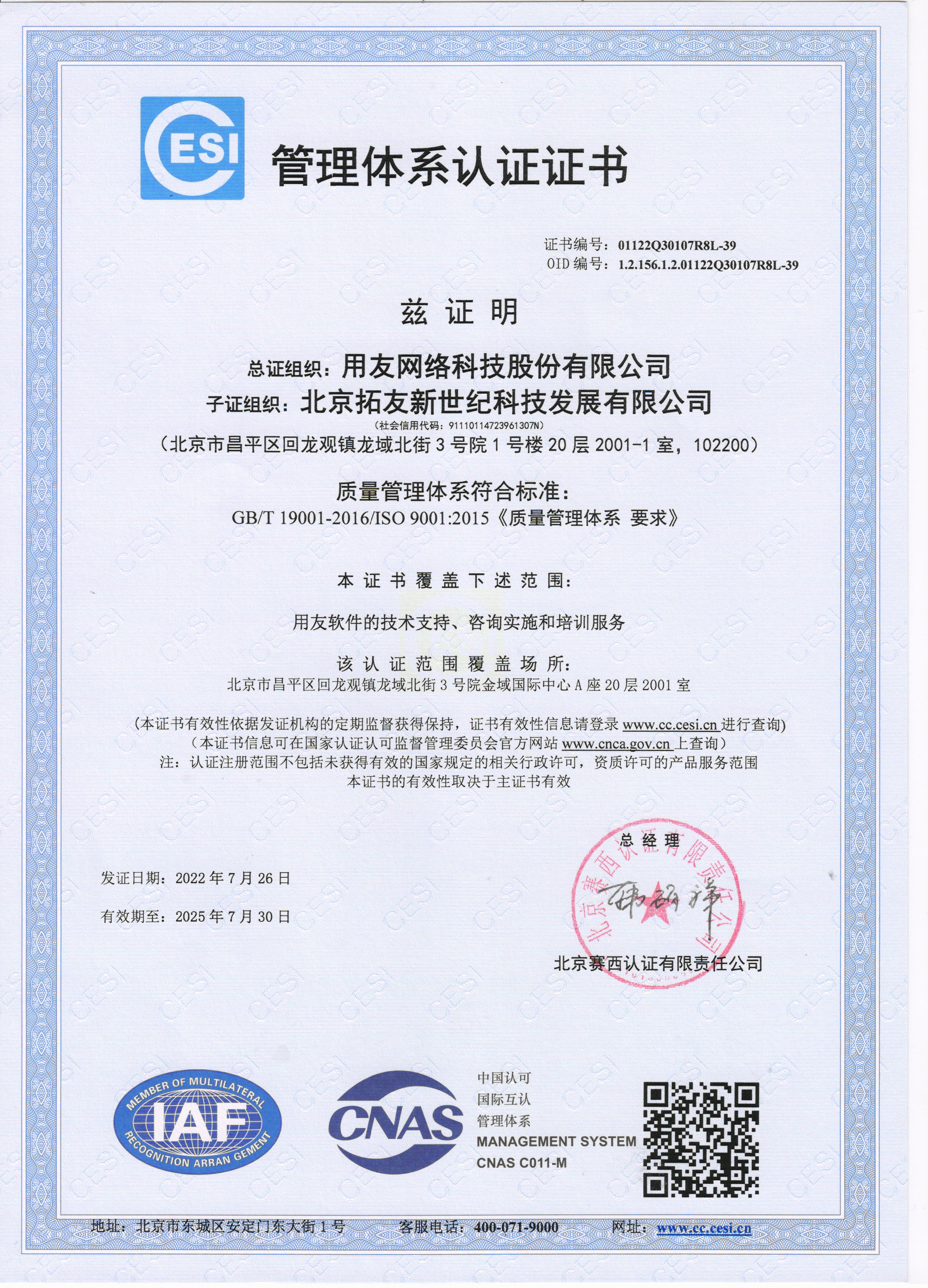  2022-2025ISO9001服务体系质量认证